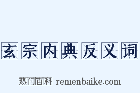 玄宗内典反义词是什么意思的图片